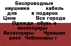 Беспроводные наушники Airpods кабель для Iphone в подарок › Цена ­ 2 790 - Все города Одежда, обувь и аксессуары » Аксессуары   . Чувашия респ.,Чебоксары г.